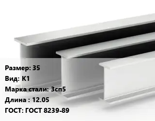 Двутавровая балка 35 К1 3сп5 L=12.05 ГОСТ: ГОСТ 8239-89